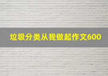 垃圾分类从我做起作文600