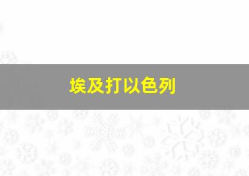 埃及打以色列