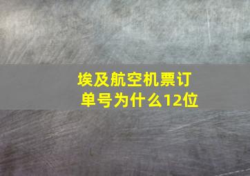 埃及航空机票订单号为什么12位