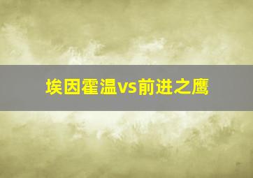 埃因霍温vs前进之鹰