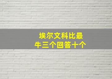 埃尔文科比最牛三个回答十个