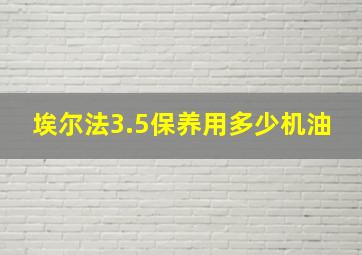 埃尔法3.5保养用多少机油