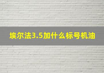 埃尔法3.5加什么标号机油