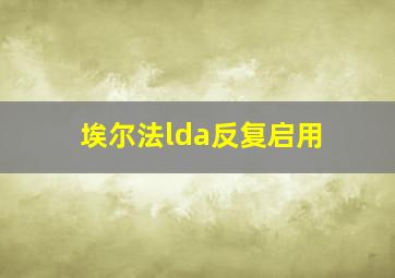 埃尔法lda反复启用