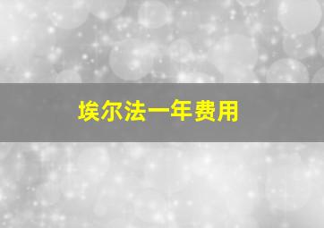 埃尔法一年费用