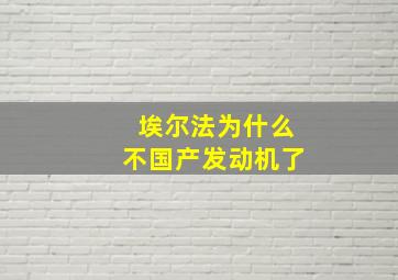 埃尔法为什么不国产发动机了