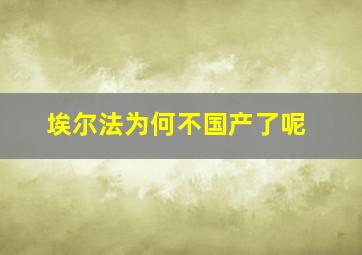 埃尔法为何不国产了呢