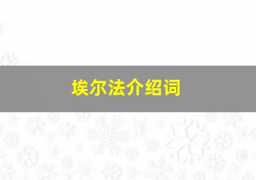 埃尔法介绍词