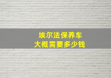 埃尔法保养车大概需要多少钱