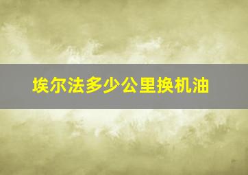 埃尔法多少公里换机油