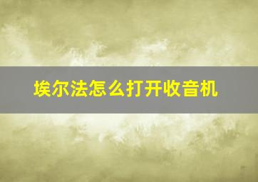 埃尔法怎么打开收音机