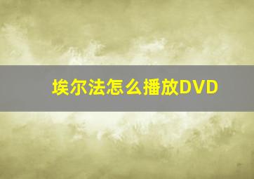 埃尔法怎么播放DVD