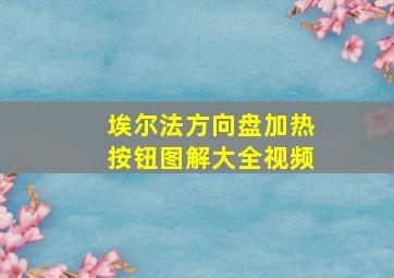 埃尔法方向盘加热按钮图解大全视频