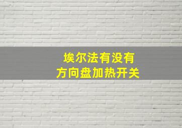 埃尔法有没有方向盘加热开关