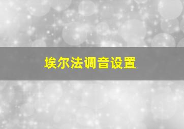 埃尔法调音设置