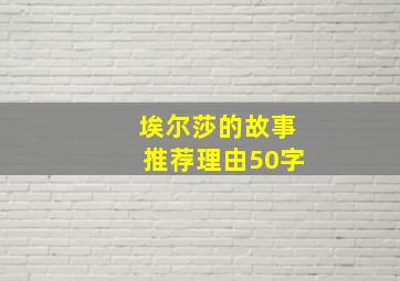 埃尔莎的故事推荐理由50字