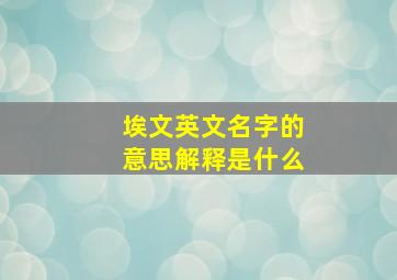 埃文英文名字的意思解释是什么