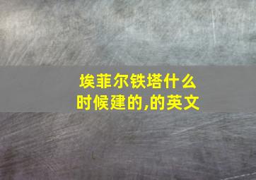 埃菲尔铁塔什么时候建的,的英文