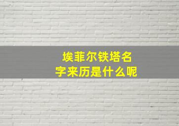 埃菲尔铁塔名字来历是什么呢