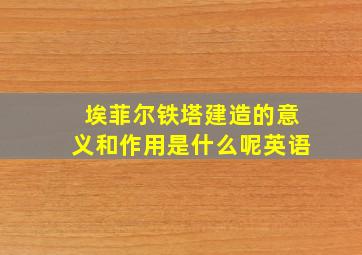 埃菲尔铁塔建造的意义和作用是什么呢英语