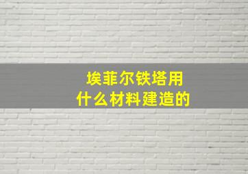 埃菲尔铁塔用什么材料建造的