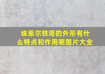 埃菲尔铁塔的外形有什么特点和作用呢图片大全