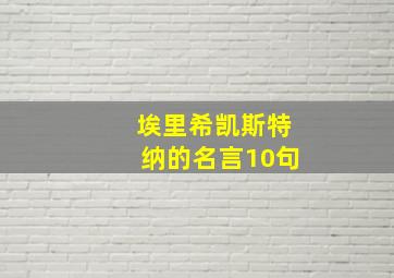 埃里希凯斯特纳的名言10句