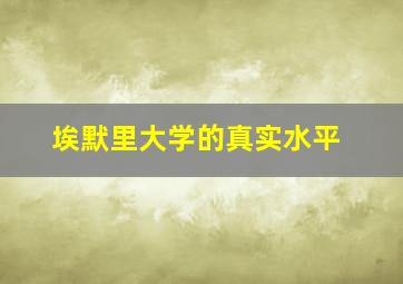 埃默里大学的真实水平