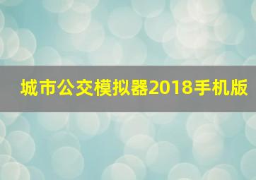 城市公交模拟器2018手机版