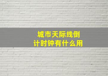 城市天际线倒计时钟有什么用