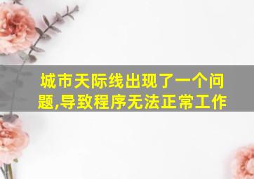 城市天际线出现了一个问题,导致程序无法正常工作