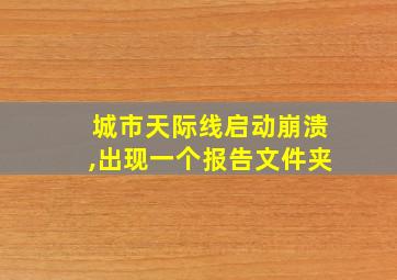 城市天际线启动崩溃,出现一个报告文件夹