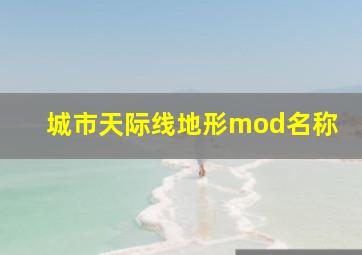 城市天际线地形mod名称