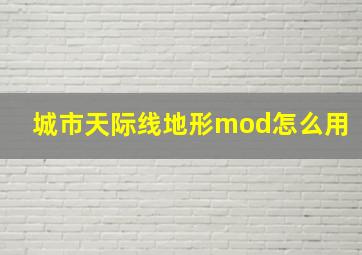 城市天际线地形mod怎么用