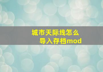 城市天际线怎么导入存档mod