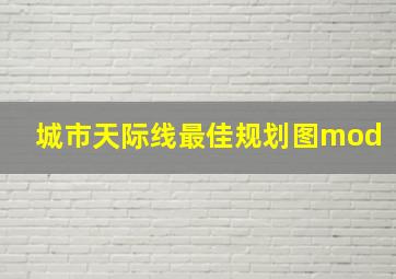 城市天际线最佳规划图mod