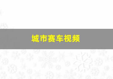 城市赛车视频