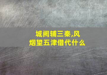 城阙辅三秦,风烟望五津借代什么