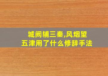 城阙辅三秦,风烟望五津用了什么修辞手法