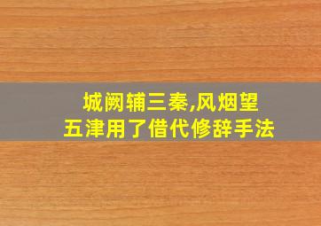 城阙辅三秦,风烟望五津用了借代修辞手法