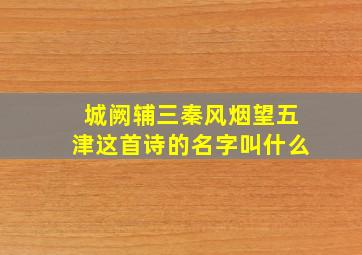 城阙辅三秦风烟望五津这首诗的名字叫什么