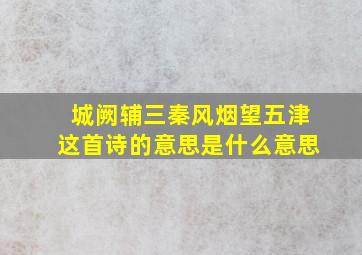 城阙辅三秦风烟望五津这首诗的意思是什么意思