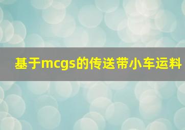 基于mcgs的传送带小车运料