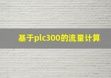 基于plc300的流量计算