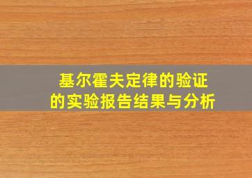 基尔霍夫定律的验证的实验报告结果与分析