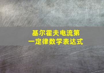 基尔霍夫电流第一定律数学表达式