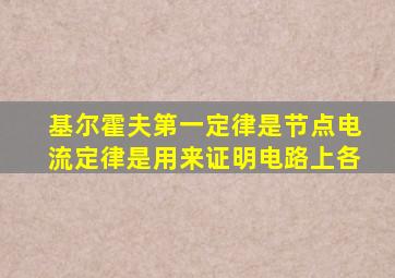 基尔霍夫第一定律是节点电流定律是用来证明电路上各