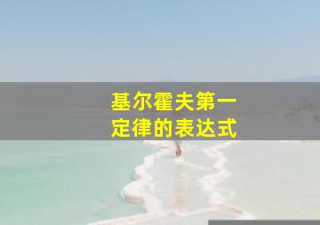 基尔霍夫第一定律的表达式