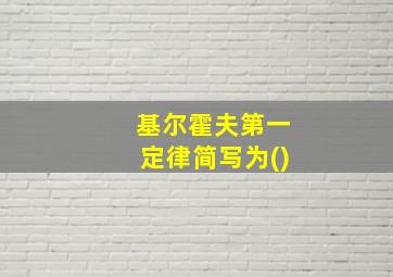 基尔霍夫第一定律简写为()