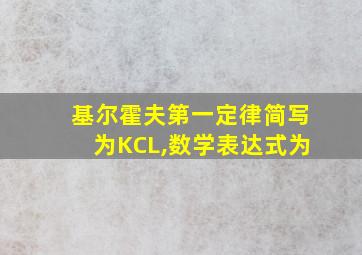 基尔霍夫第一定律简写为KCL,数学表达式为